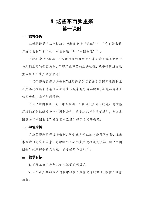 8《这些东西哪里来》第一课时 (教案)2021-2022学年道德与法治四年级下册