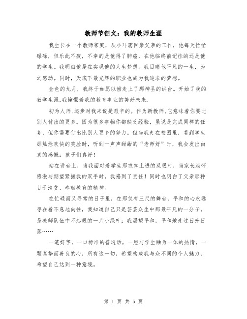 教师节征文：我的教师生涯（2篇）