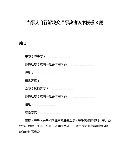 当事人自行解决交通事故协议书模板3篇