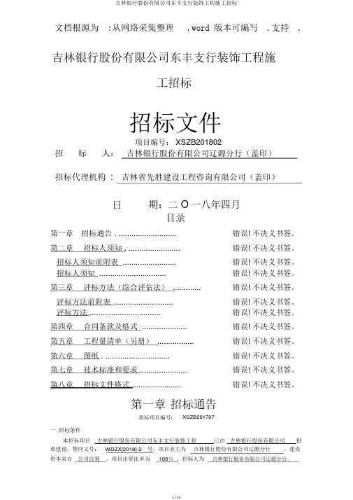 吉林银行股份有限公司东丰支行装饰工程施工招标