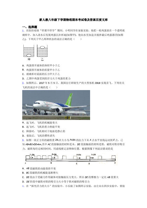 新人教八年级下学期物理期末考试卷及答案百度文库