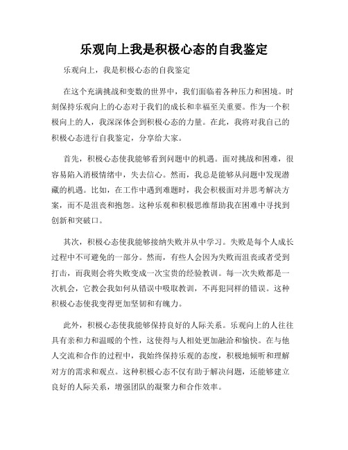 乐观向上我是积极心态的自我鉴定