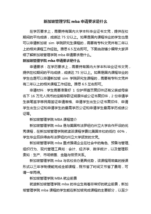 新加坡管理学院mba申请要求是什么