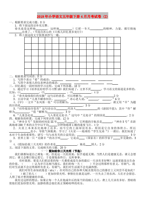 2019年小学语文五年级下册4月月考试卷 (I)