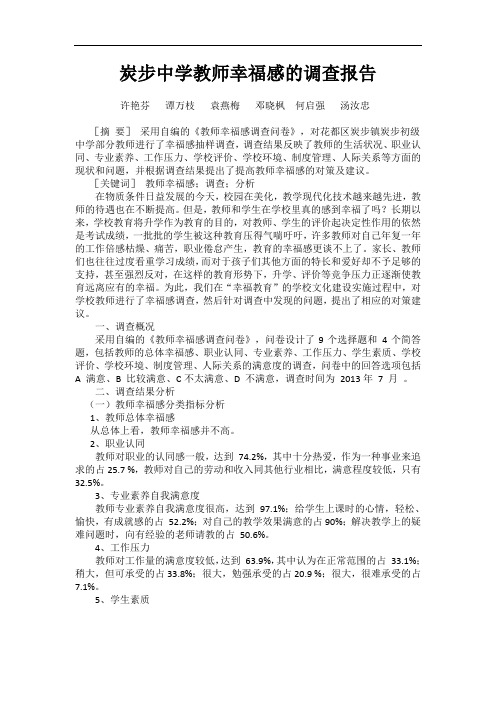 教师幸福感的调查报告