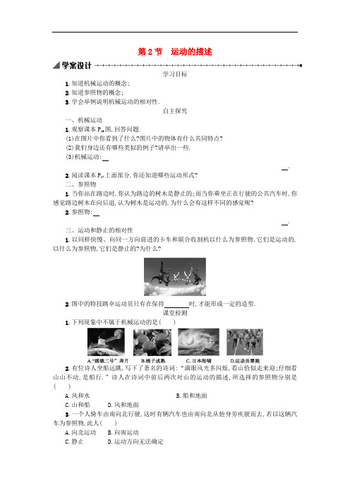 新人教版八年级物理上册学案设计： 1.2 运动的描述学案设计(含解析)