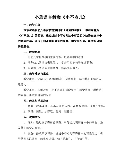 小班语言教案《小不点儿》