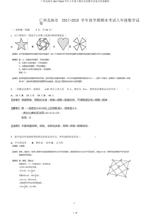 广西北海市2017-2018学年八年级下期末考试数学试卷含答案解析