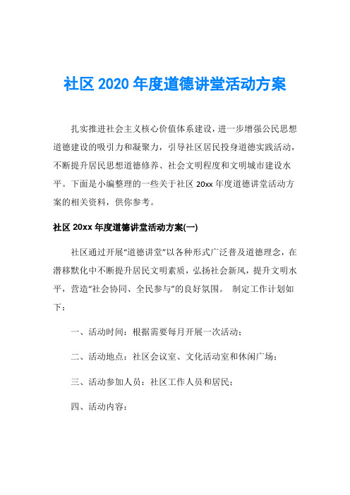 社区2020年度道德讲堂活动方案