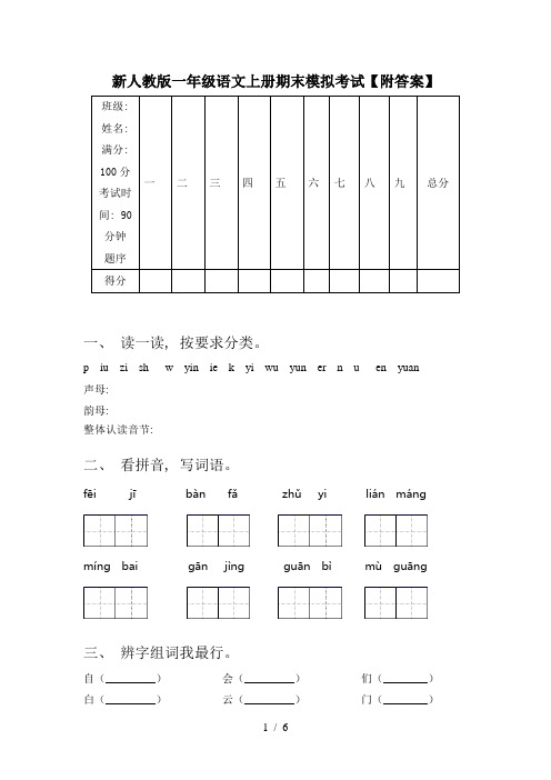 新人教版一年级语文上册期末模拟考试【附答案】