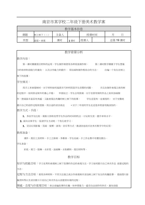 南京市苏少版二年级美术下册《10树上树下(二)》集体备课教案