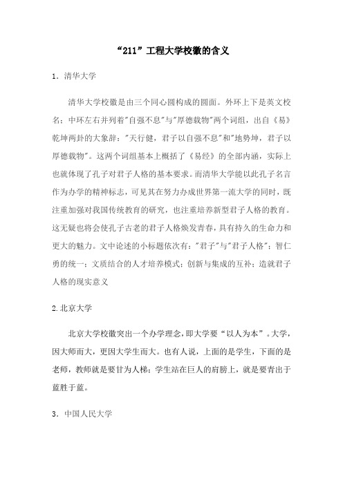 “211”工程大学校徽的含义