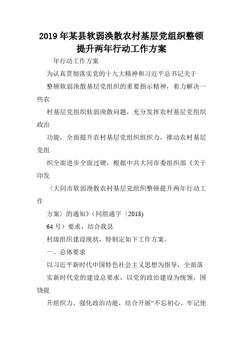 2019年某县软弱涣散农村基层党组织整顿提升两年行动工作方案.doc