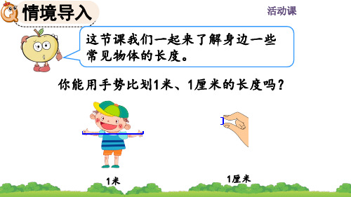 精美课件《量一量,比一比》PPT课件 人教数学二年级上册(最新)