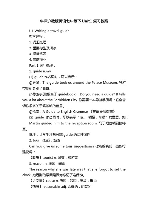 牛津沪教版英语七年级下Unit1复习教案