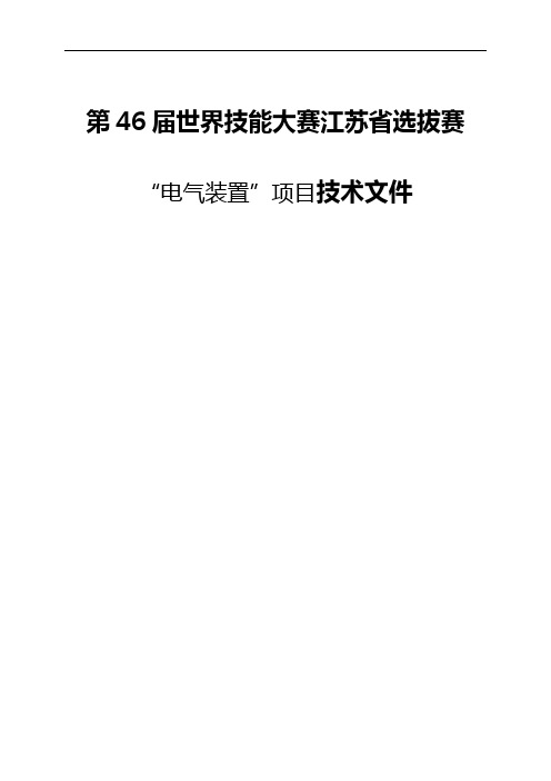 第46届电气装置江苏选拔赛技术文件2020.3