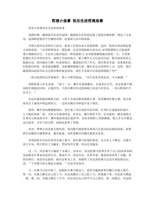 哲理小故事 快乐生活哲理故事