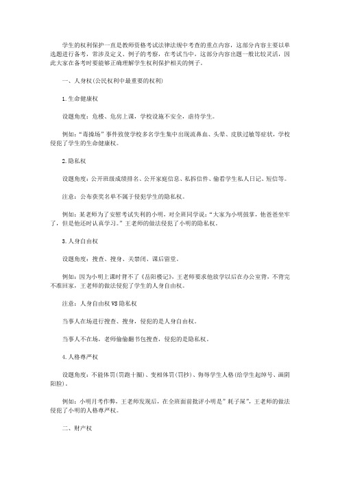 【教师资格考试资料】学生的权利保护