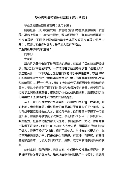 毕业典礼高校领导发言稿（通用9篇）