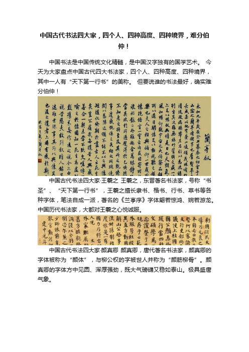 中国古代书法四大家，四个人、四种高度、四种境界，难分伯仲！