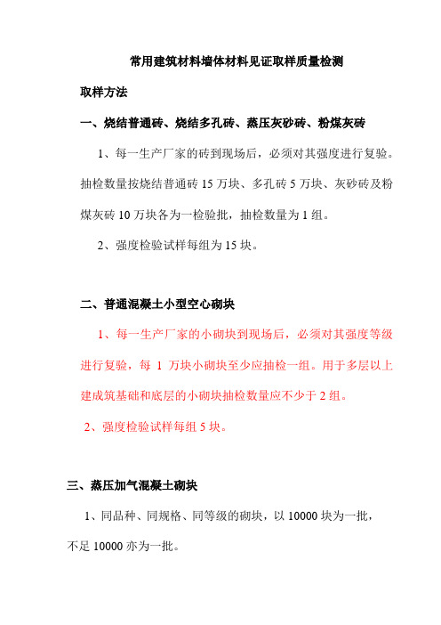 常用建筑材料墙体材料见证取样质量检测