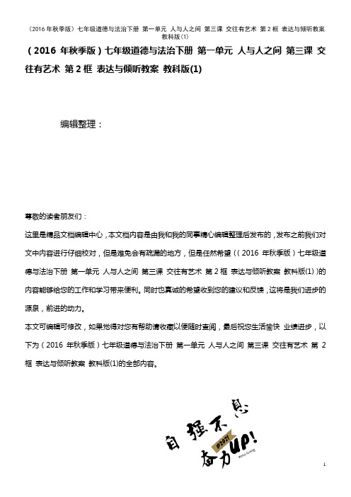 七年级道德与法治下册 第一单元 人与人之间 第三课 交往有艺术 第2框 表达与倾听教案 教科版(1