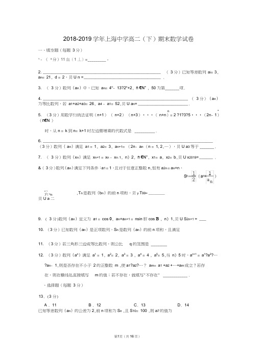 2018-2019学年上海中学高二(下)期末数学试卷