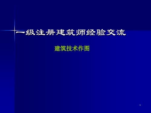 一级注册建筑师建筑技术作图经验交流ppt课件