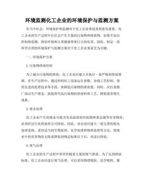 环境监测化工企业的环境保护与监测方案