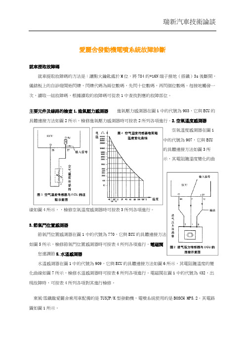 爱丽舍发动机电喷系统故障诊