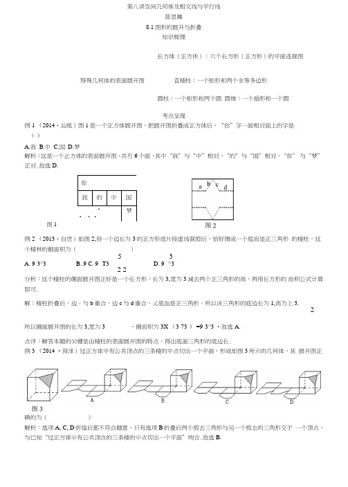 (中考数学专题)第八讲空间几何体及相交线与平行线.doc