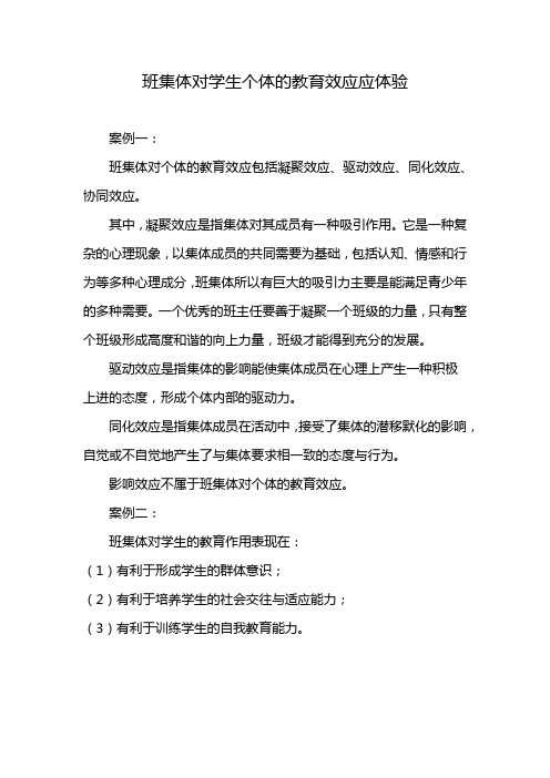 班集体对学生个体的教育效应应体验