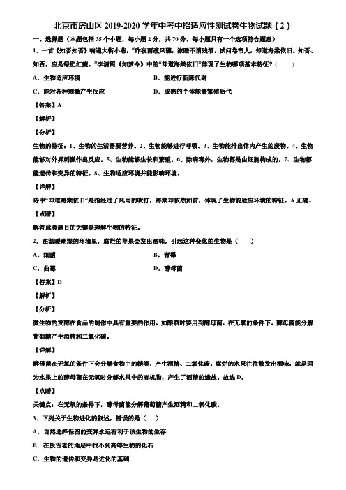 北京市房山区2019-2020学年中考中招适应性测试卷生物试题(2)含解析