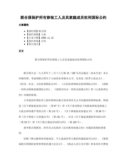 联合国保护所有移徙工人及其家庭成员权利国际公约