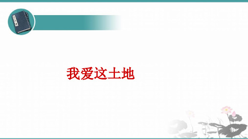 人教部编版 语文九年级上册 第2课《我爱这土地》教学课件(24张PPT)