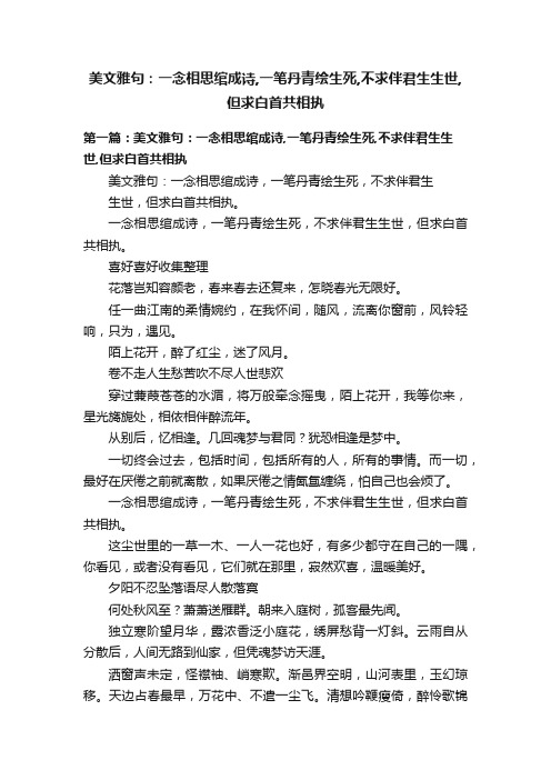 美文雅句：一念相思绾成诗,一笔丹青绘生死,不求伴君生生世,但求白首共相执