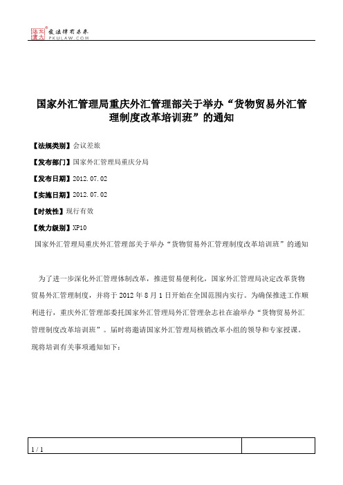 国家外汇管理局重庆外汇管理部关于举办“货物贸易外汇管理制度改