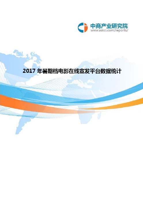 2017年暑期档电影在线宣发平台数据统计