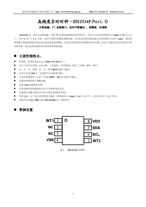 深圳市兴威帆电子技术 SD2203AP(Ver1.3) 高精度实时时钟 说明书