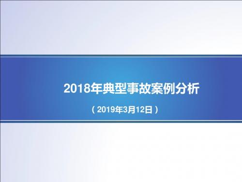 2018年全国化工行业典型事故案例分析--化学品协会