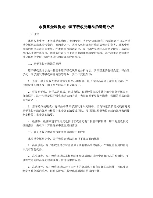 水质重金属测定中原子吸收光谱法的运用分析