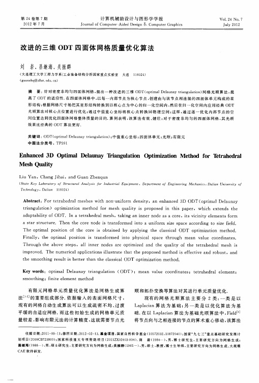 改进的三维ODT四面体网格质量优化算法