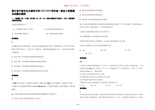 浙江省宁波市北仑泰河中学2019-2020学年高一政治上学期期末试题含解析