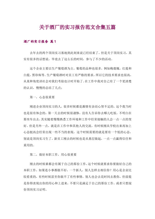 关于酒厂的实习报告范文合集五篇