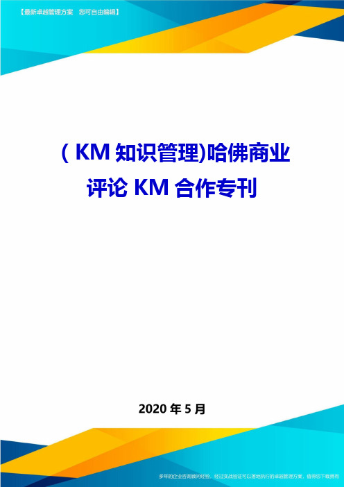 (KM知识管理)哈佛商业评论KM合作专刊