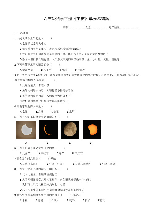 六下科学第三单元《宇宙》易错题