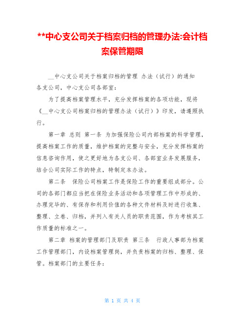 中心支公司关于档案归档的管理办法-会计档案保管期限