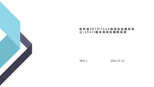 标杆徐2018Linux自动化运维系列4_Shell脚本自动化编程实战课件PPT模板