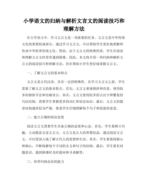 小学语文的归纳与解析文言文的阅读技巧和理解方法