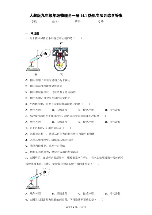 人教版九年级年级物理全一册14.1热机专项训练含答案